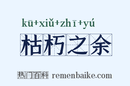 枯朽之余是什么意思的图片